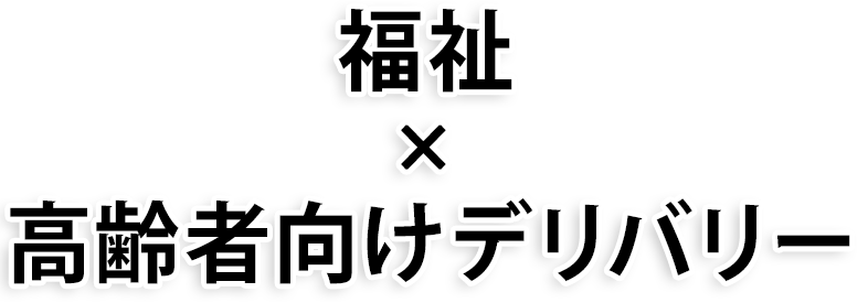 福祉×高齢者向けお弁当
