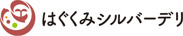 はぐくみシルバーデリ