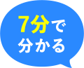 7分で分かる