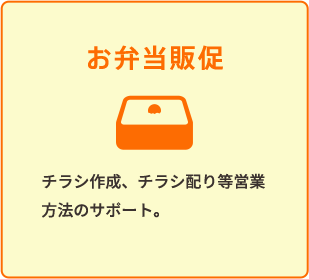 お弁当販促