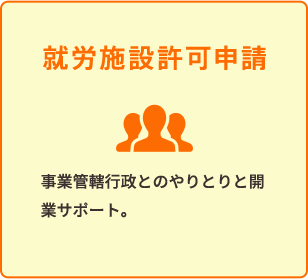 就労施設許可申請