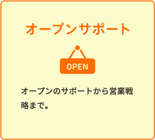 オープンサポート