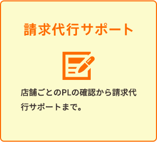請求代行サポート