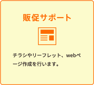 販促サポート