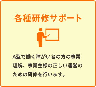 各種研修サポート