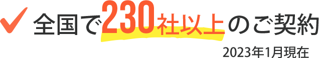 全国で230社以上のご契約 2022年2月現在
