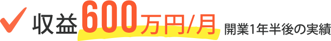 収益600万円/月 開業1年半後の実績